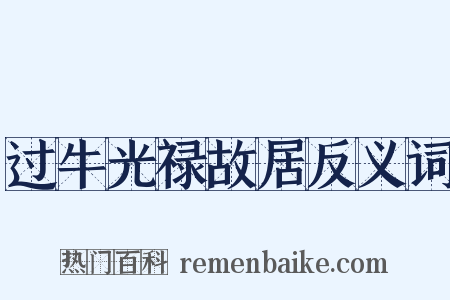 过牛光禄故居反义词是什么意思的图片
